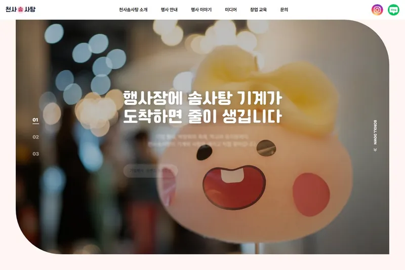 천사솜사탕 홈페이지 첫 화면