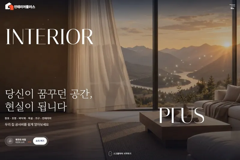 인테리어플러스 홈페이지 첫 화면