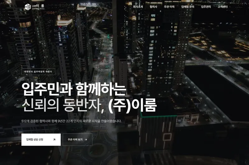 이룸 입주박람회 홈페이지 첫 화면