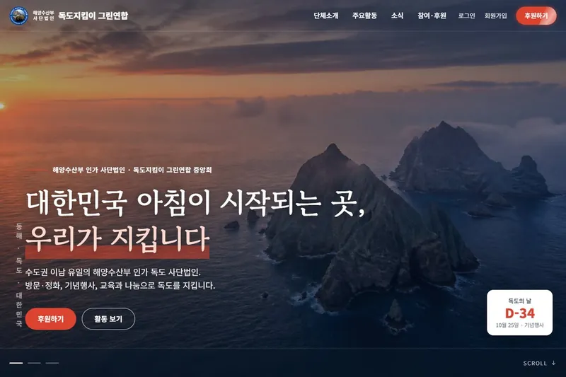독도지킴이 그린연합 홈페이지 첫 화면