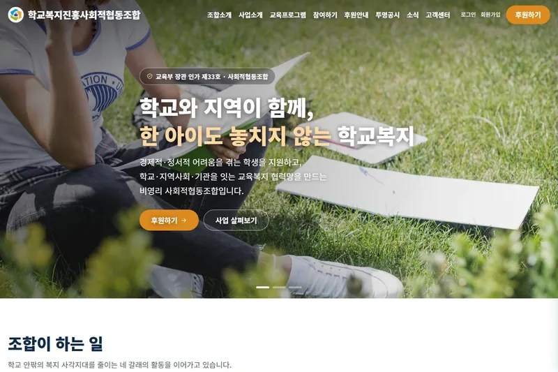 학교복지진흥사회적협동조합 홈페이지 첫 화면