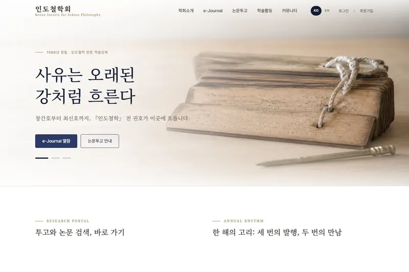 인도철학회 홈페이지 첫 화면