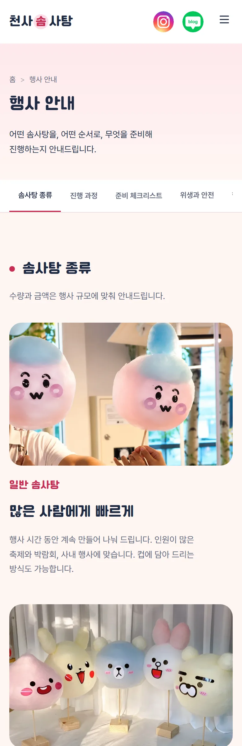 천사솜사탕 행사 안내 화면