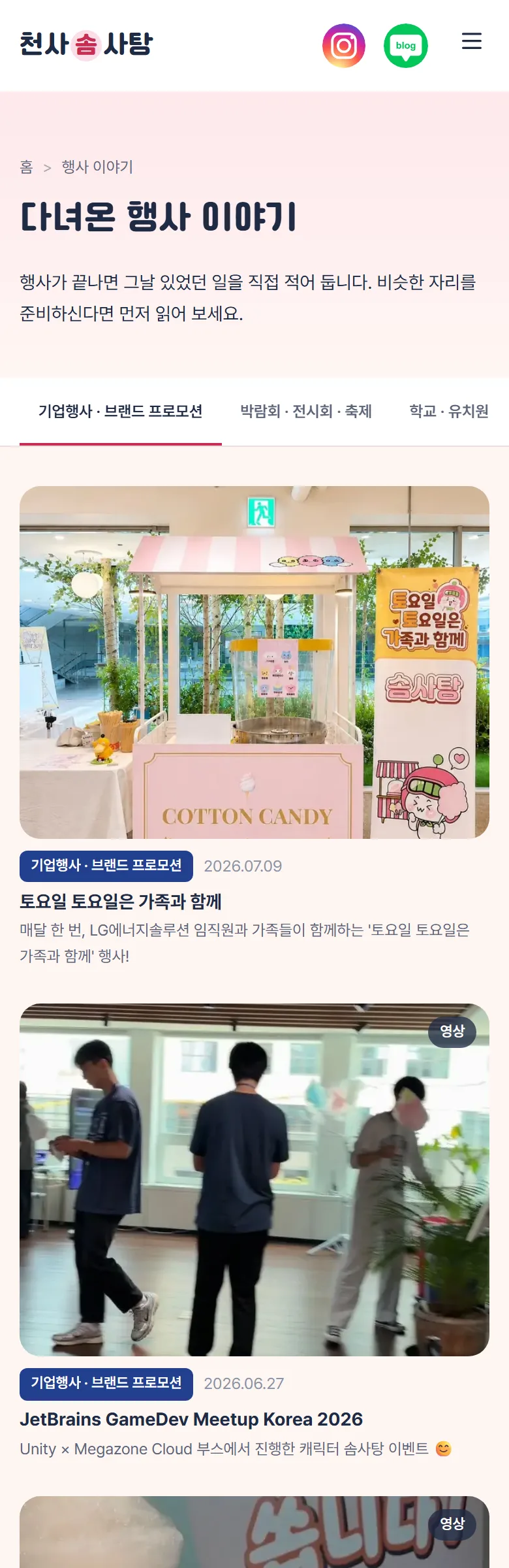 천사솜사탕 행사 이야기 화면