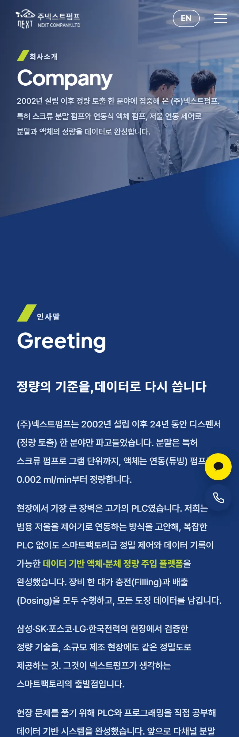 넥스트펌프 회사 소개 화면