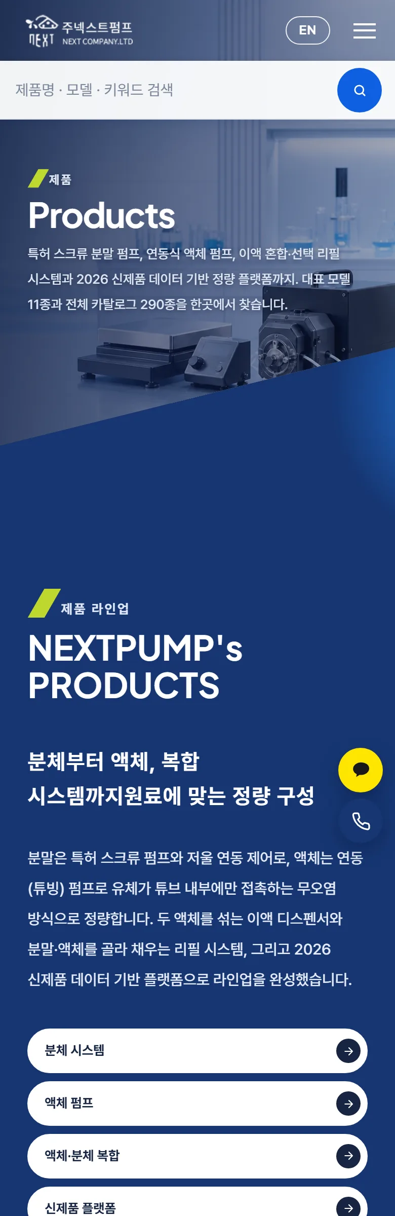 넥스트펌프 제품 목록 화면