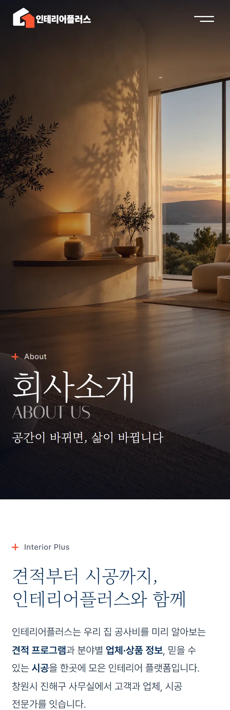 인테리어플러스 회사 소개 화면