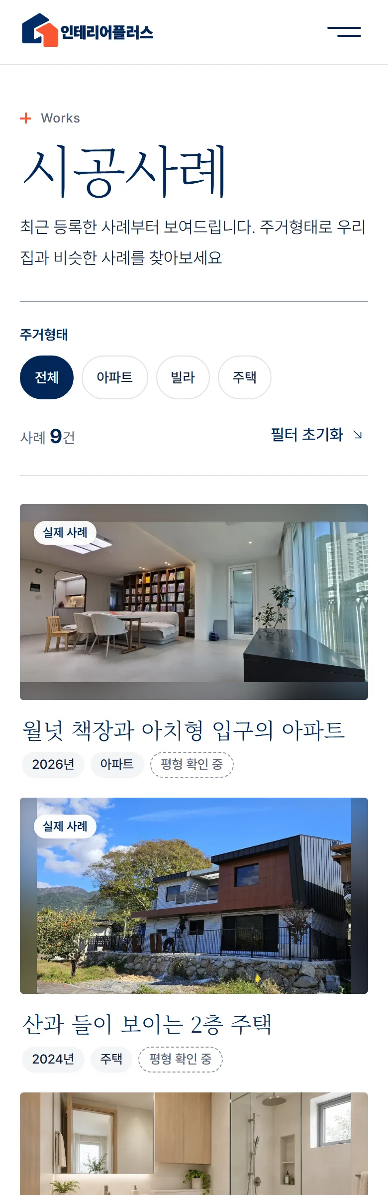 인테리어플러스 시공 사례 화면