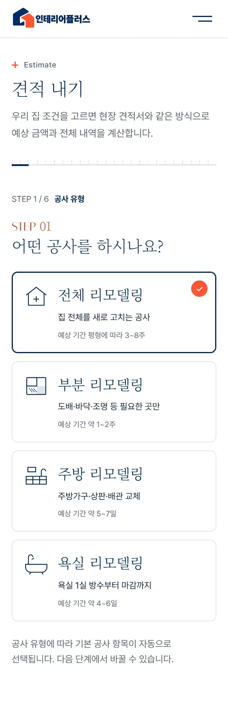 인테리어플러스 공사비 견적 화면