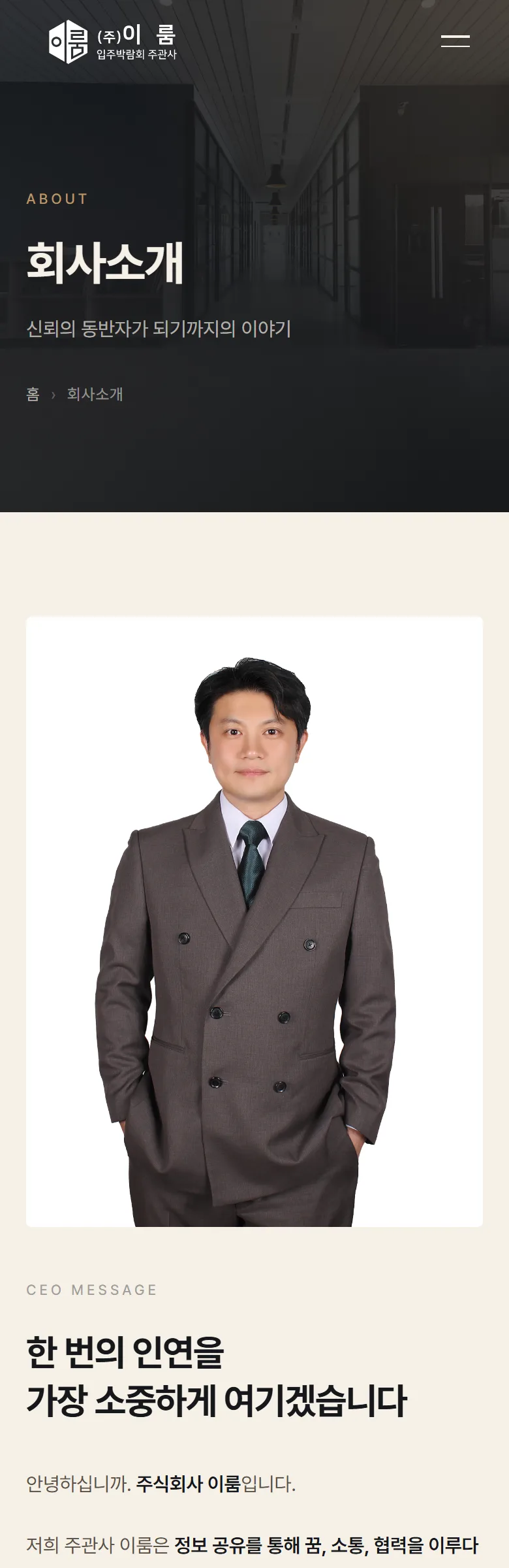 이룸 입주박람회 회사 소개 화면
