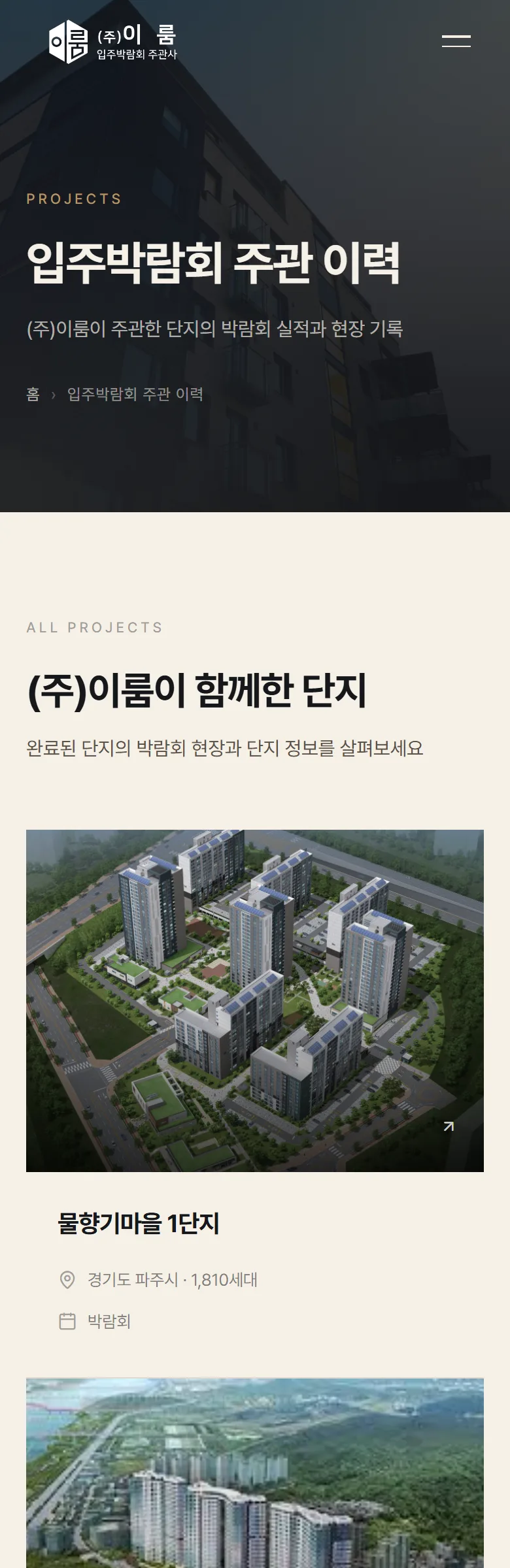 이룸 입주박람회 주관 이력 화면
