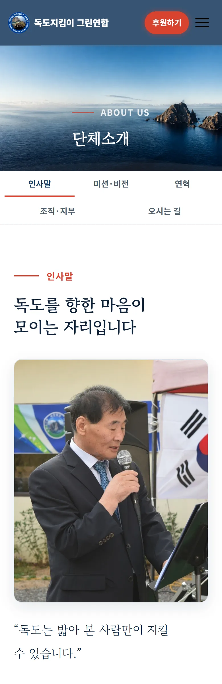 독도지킴이 그린연합 단체 소개 화면