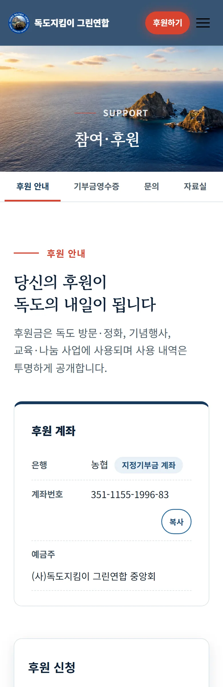 독도지킴이 그린연합 참여와 후원 화면