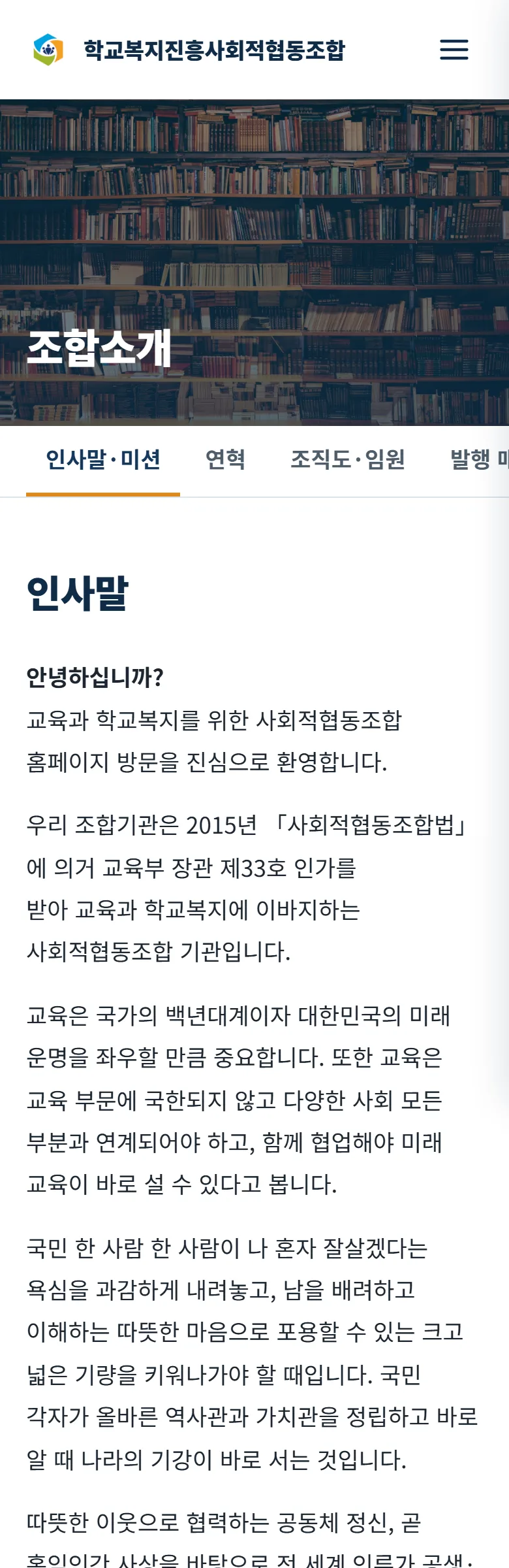 학교복지진흥사회적협동조합 조합 소개 화면