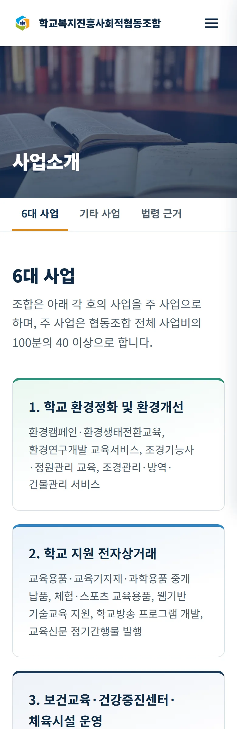 학교복지진흥사회적협동조합 사업 소개 화면