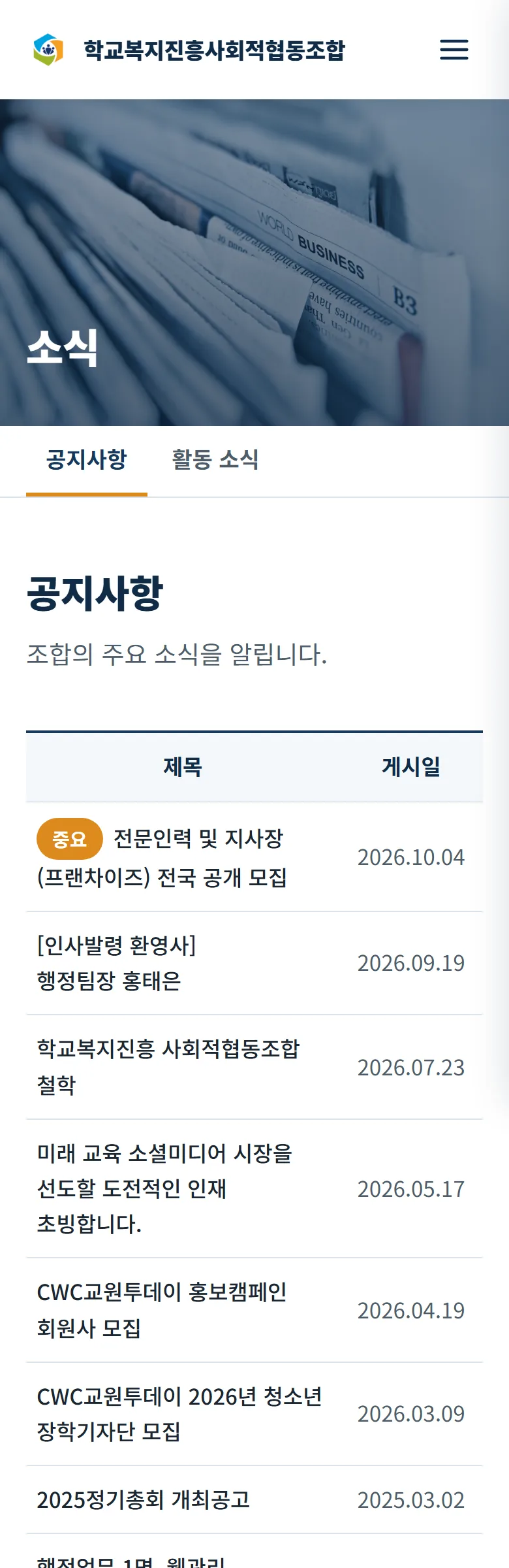 학교복지진흥사회적협동조합 소식 화면