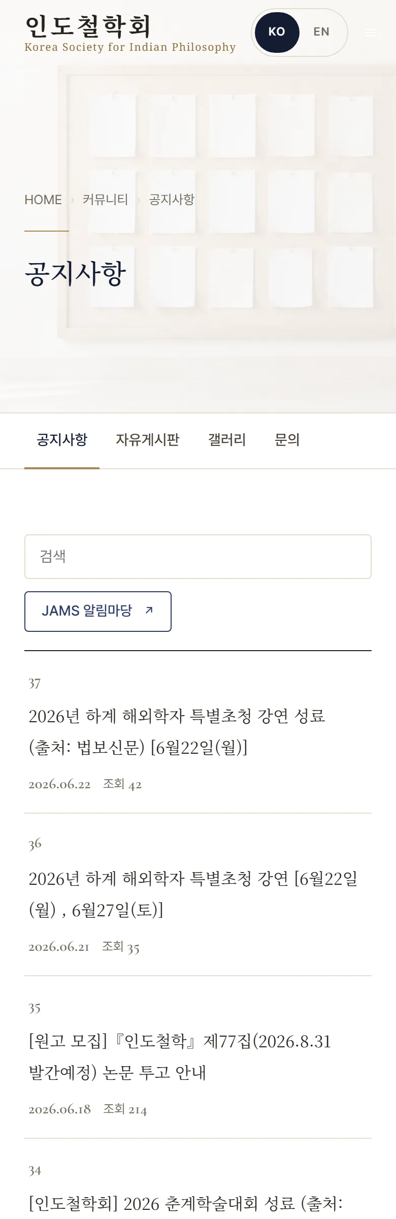 인도철학회 공지사항 화면