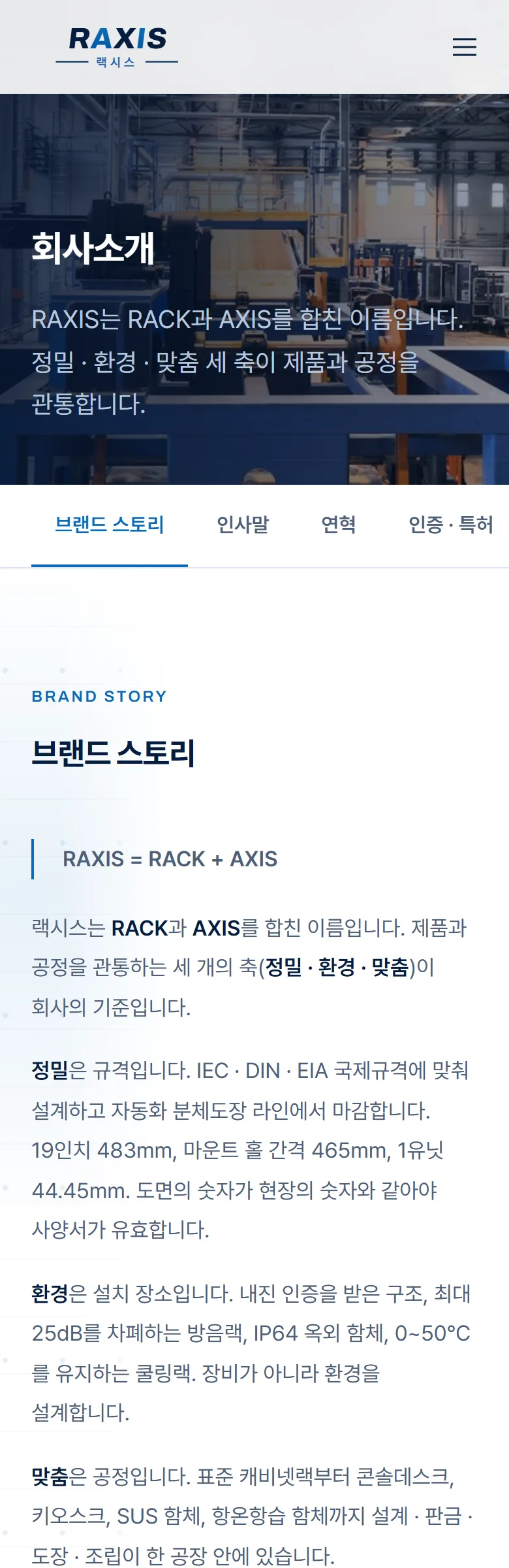 랙시스 RAXIS 회사 소개 화면