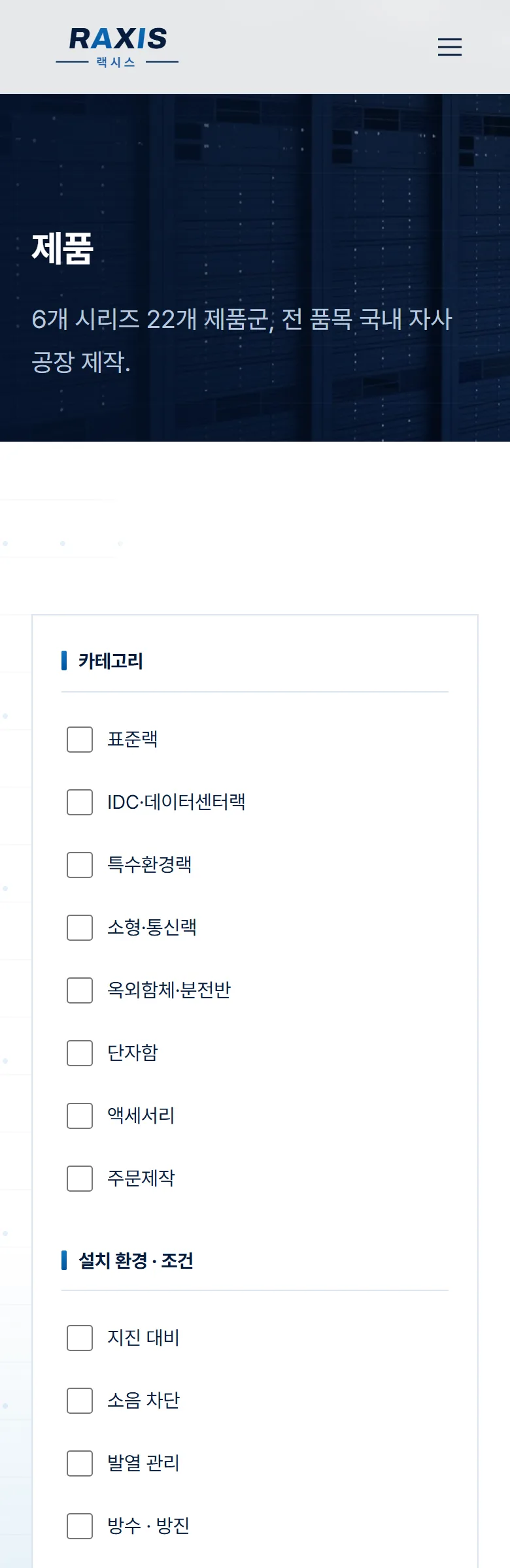 랙시스 RAXIS 제품 화면