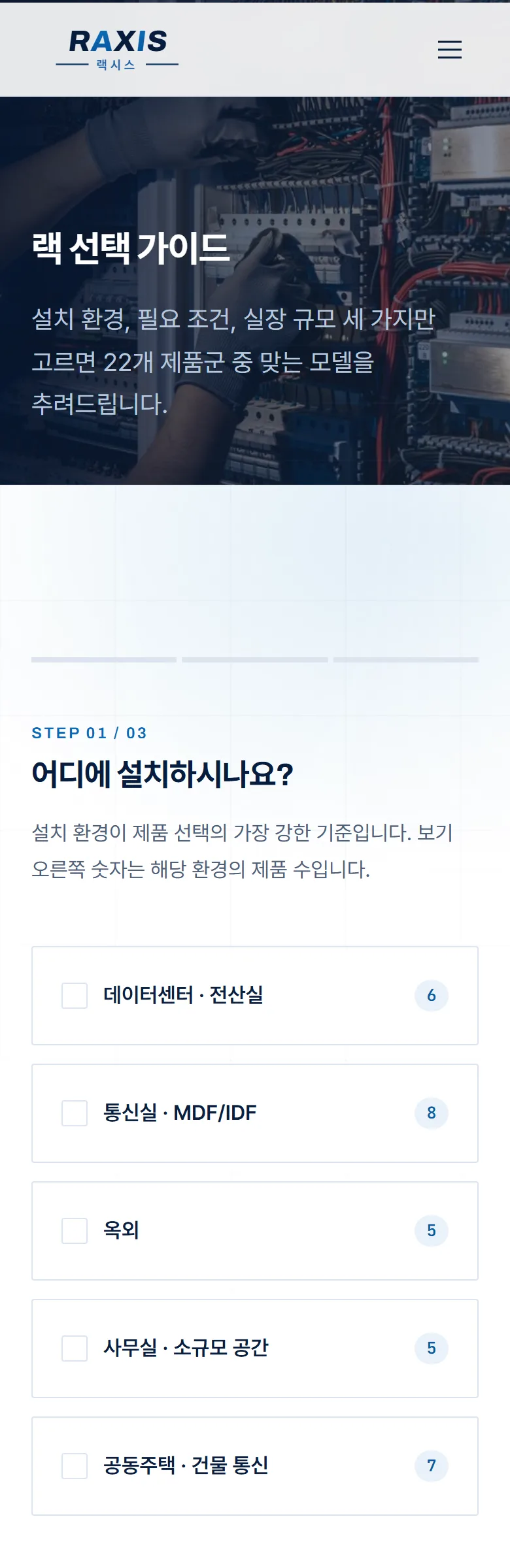 랙시스 RAXIS 랙 선택 가이드 화면