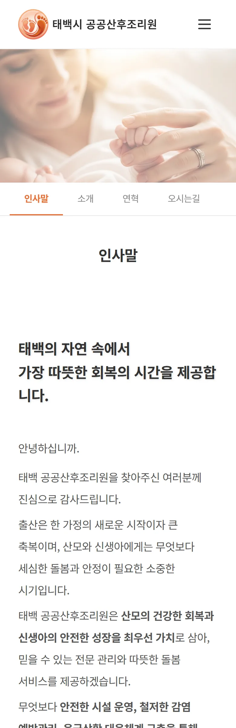태백시 공공산후조리원 조리원 소개 화면