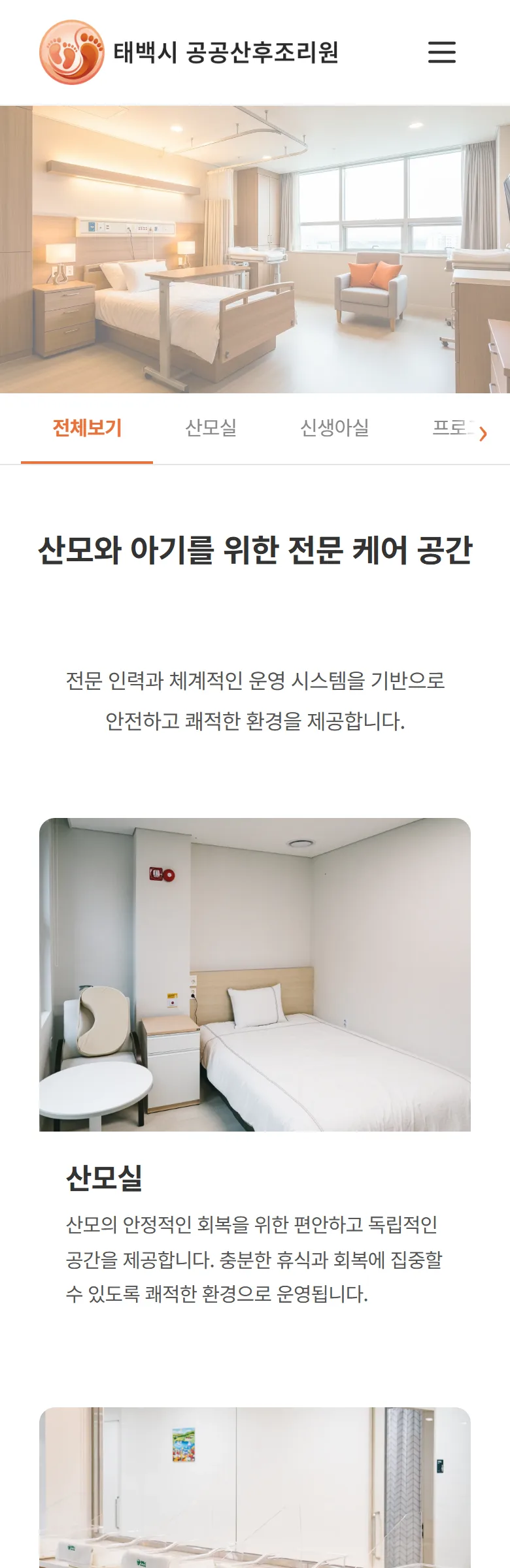 태백시 공공산후조리원 시설 안내 화면