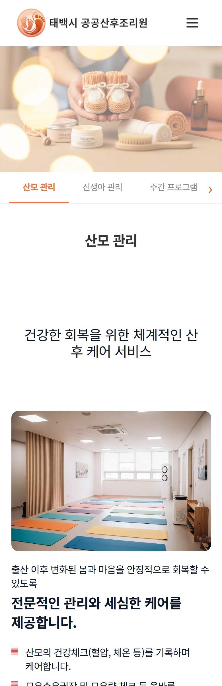 태백시 공공산후조리원 서비스 안내 화면