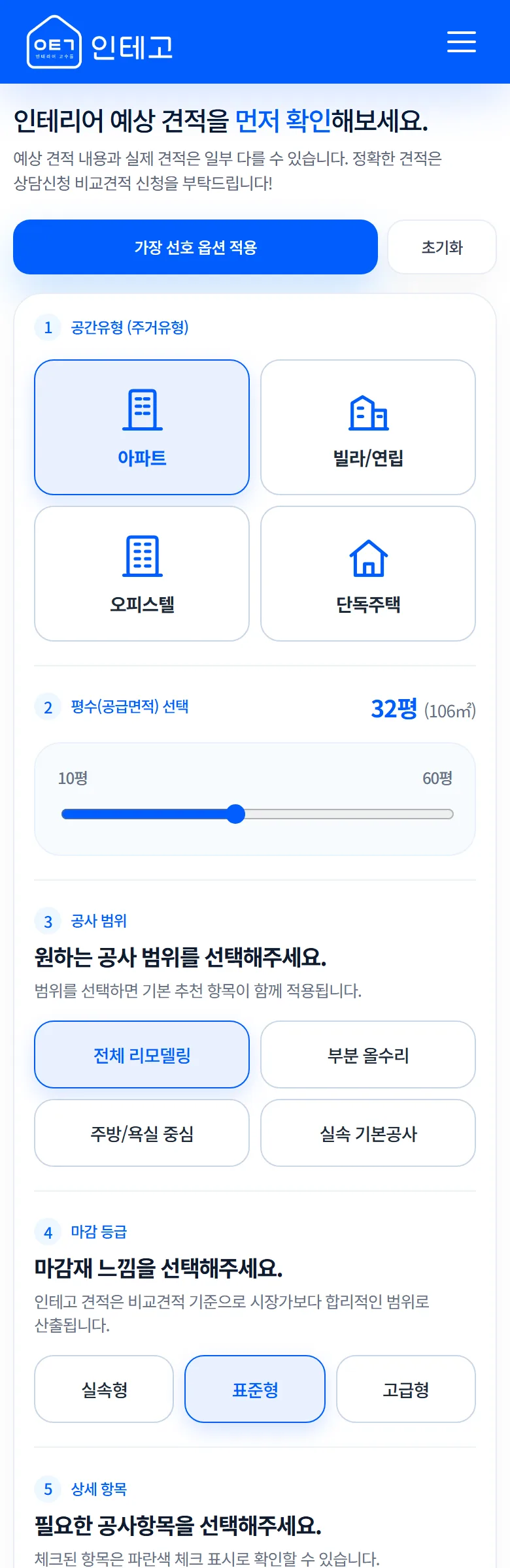 인테고 견적 계산기 화면