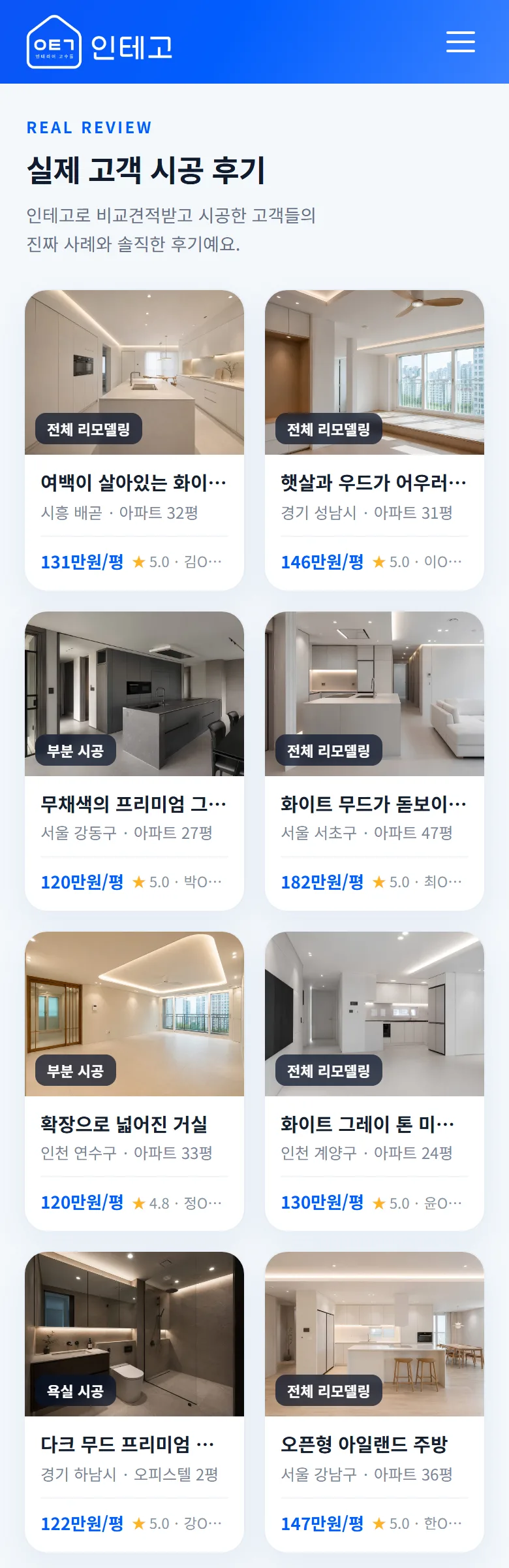 인테고 시공 후기 화면