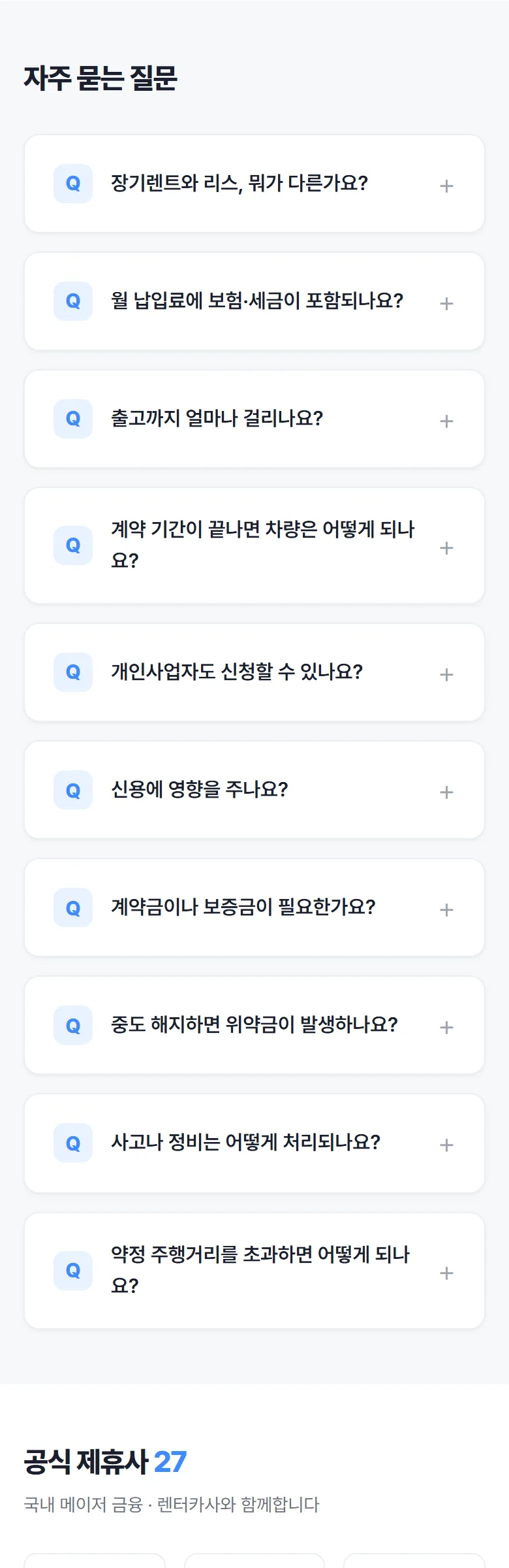 와이카 자주 묻는 질문 화면