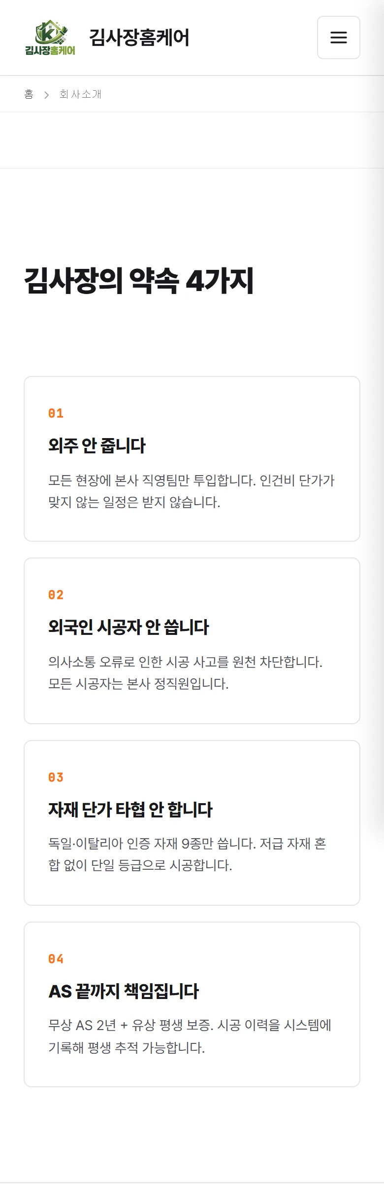 김사장홈케어 회사 소개 화면