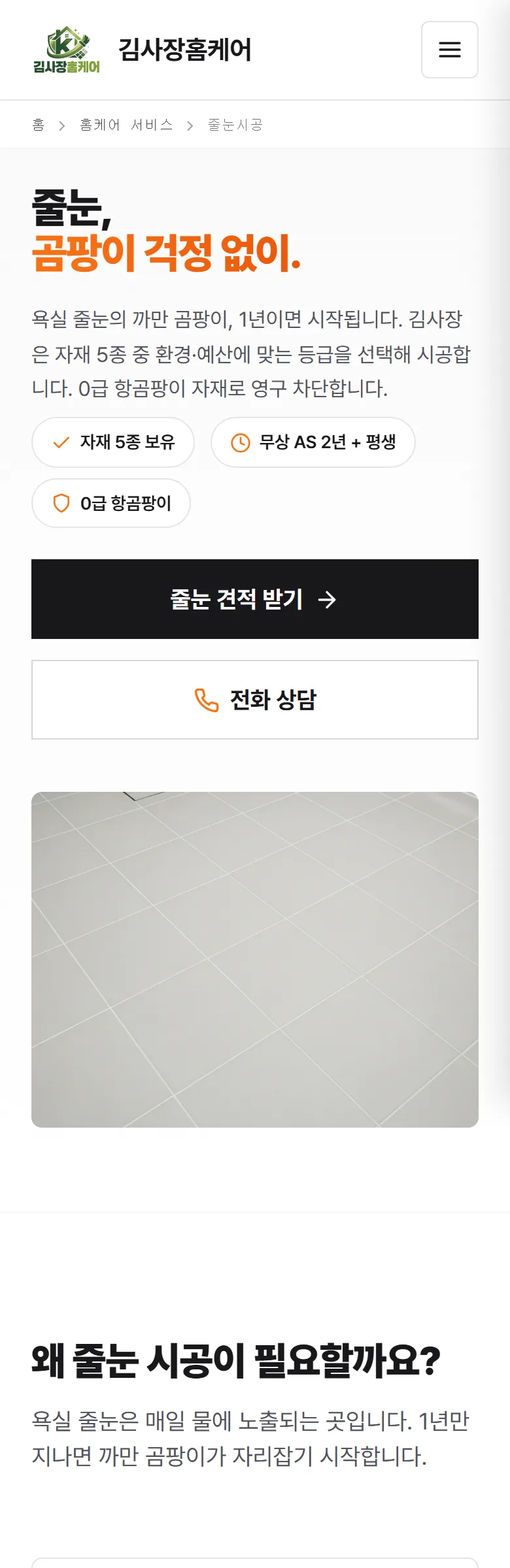 김사장홈케어 줄눈시공 화면