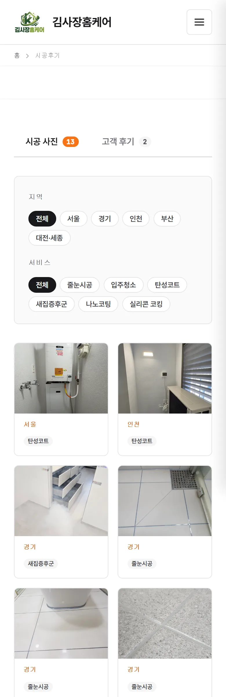 김사장홈케어 시공 후기 화면