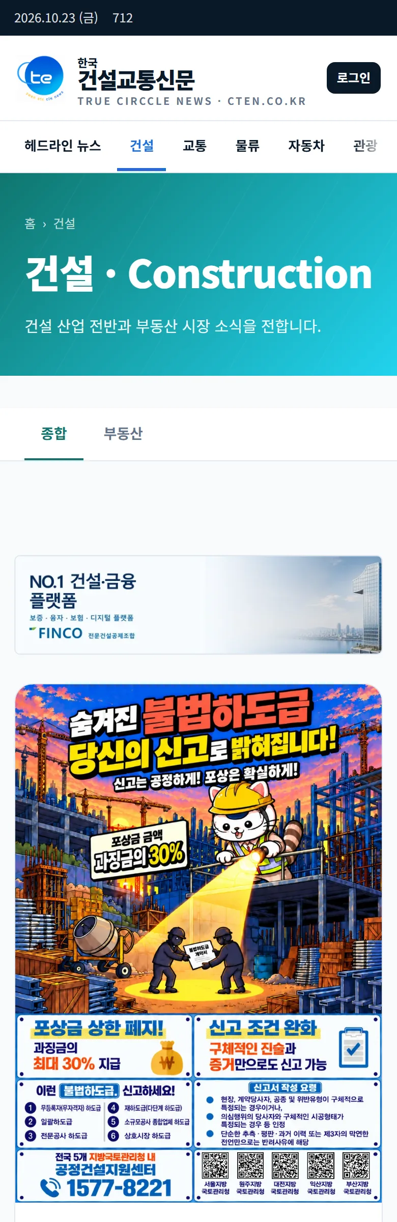 한국건설교통신문 분야별 기사 화면