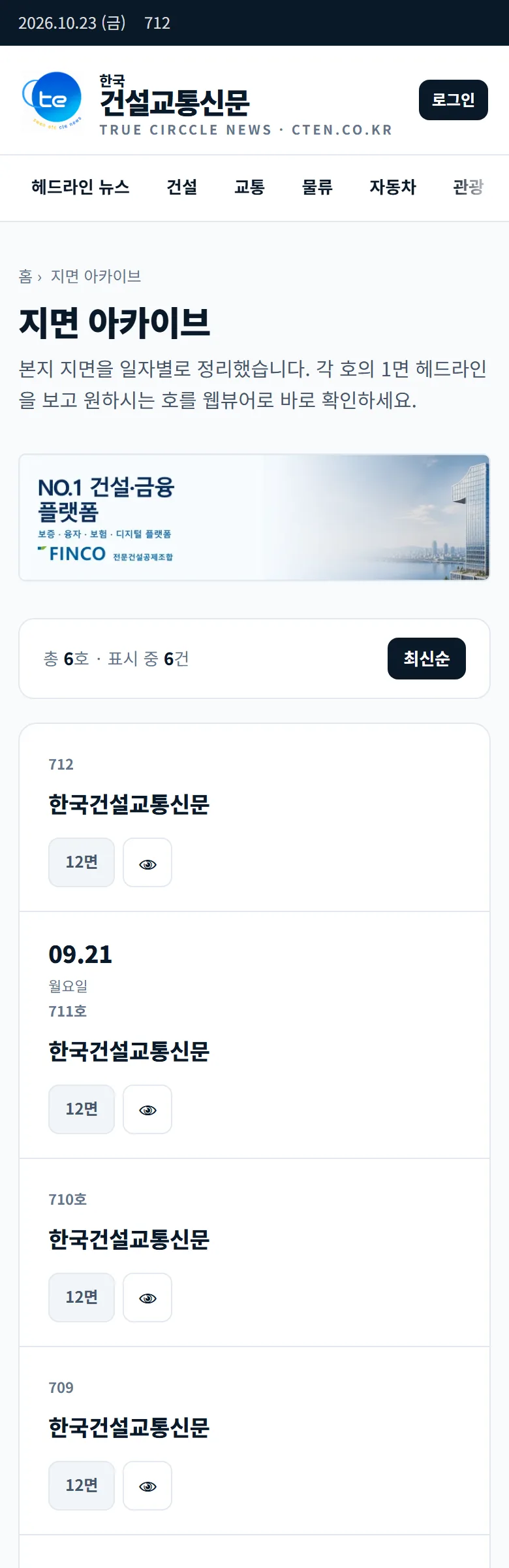 한국건설교통신문 지면 보기 화면