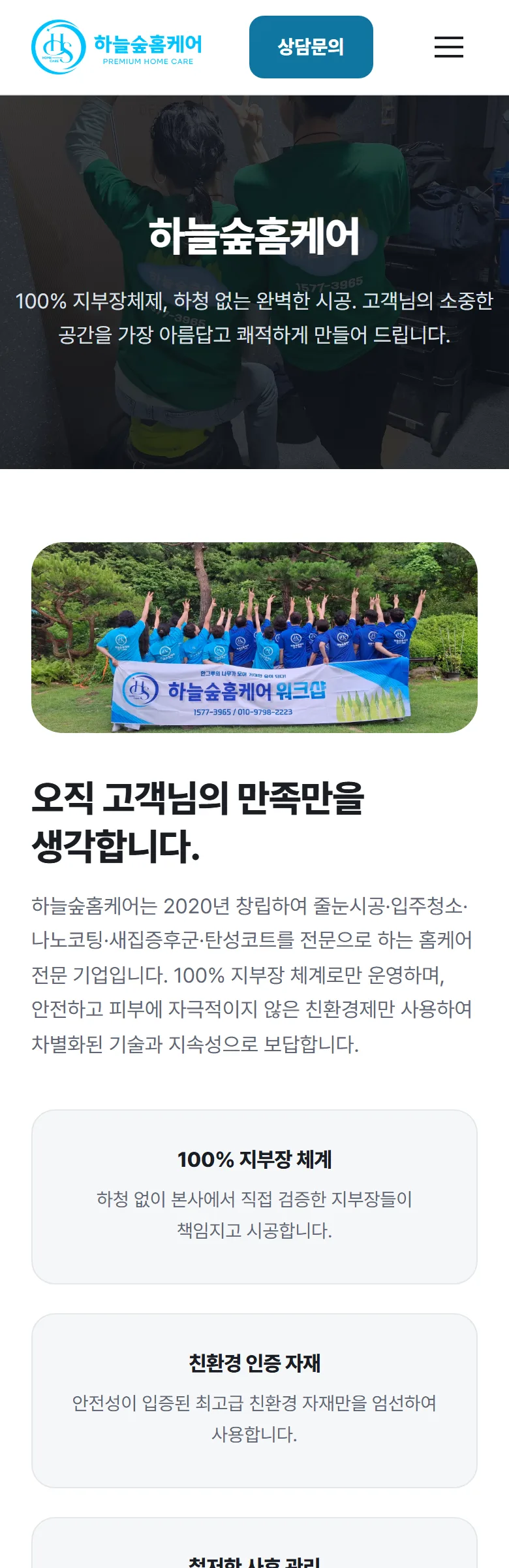 하늘숲홈케어 회사 소개 화면