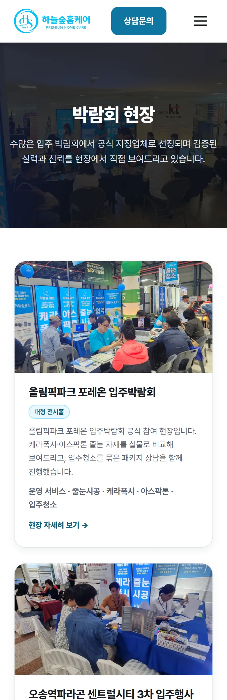 하늘숲홈케어 박람회 현장 화면