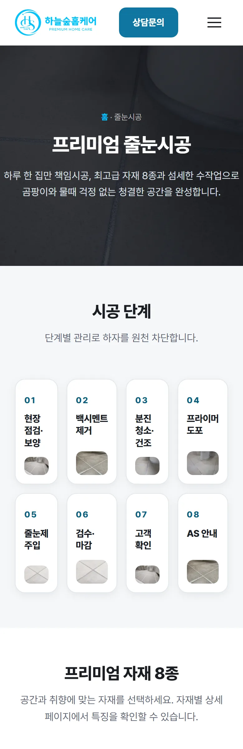하늘숲홈케어 줄눈시공 화면