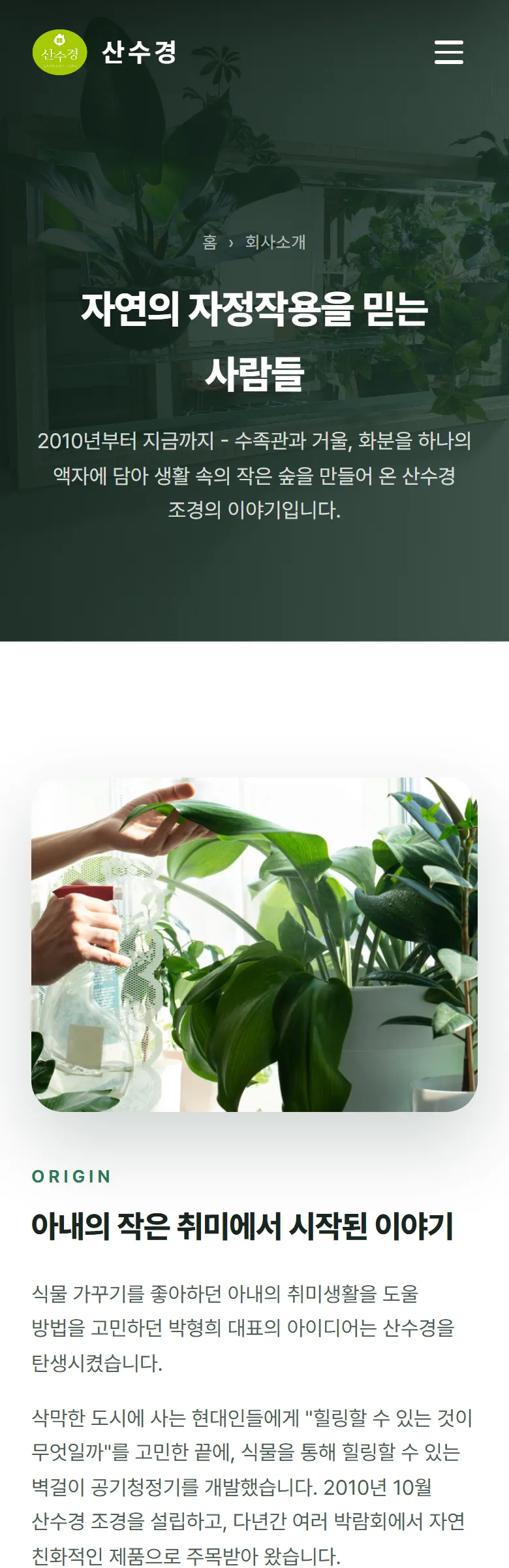 산수경 회사 소개 화면