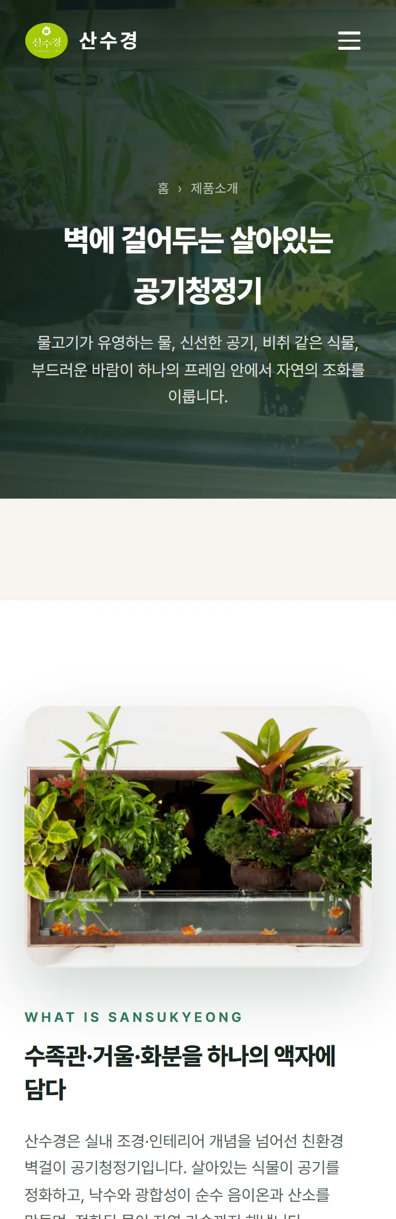 산수경 제품 소개 화면