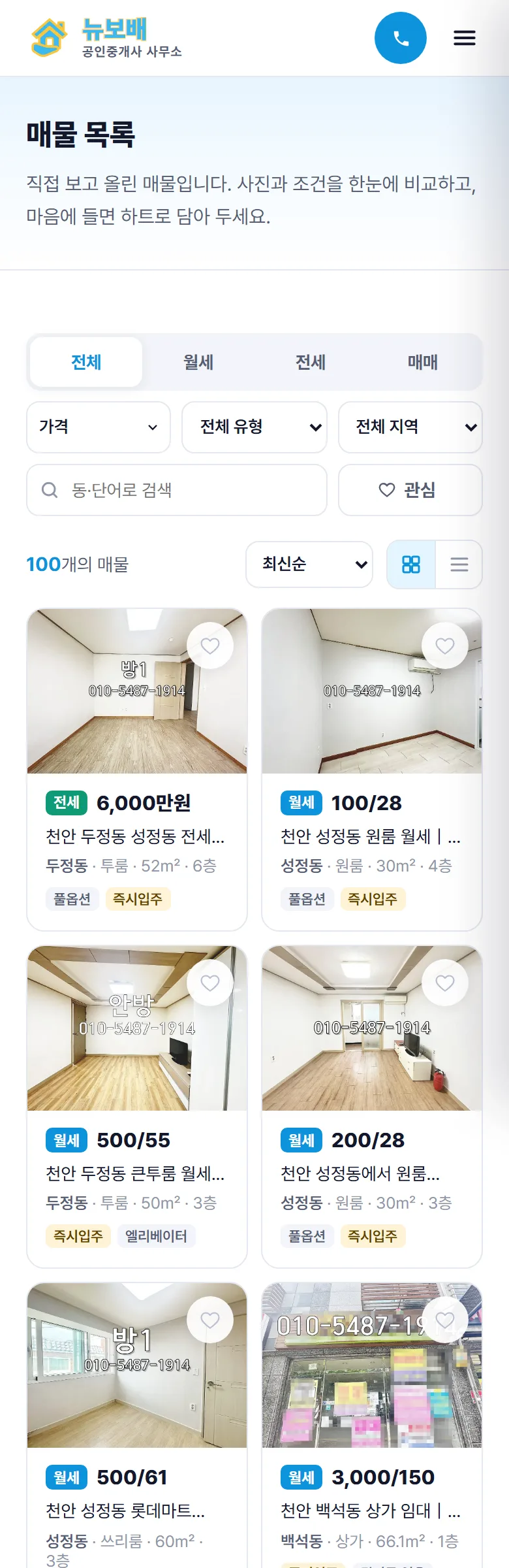 뉴보배공인중개사 매물 목록 화면