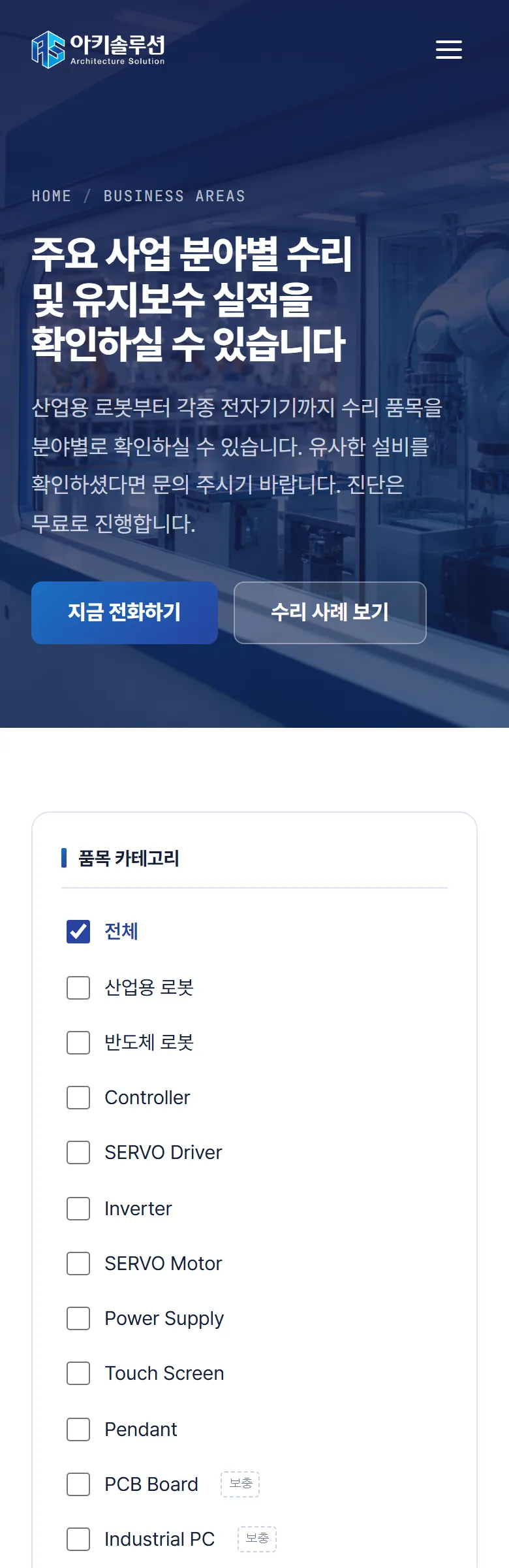 아키솔루션 사업 분야 화면
