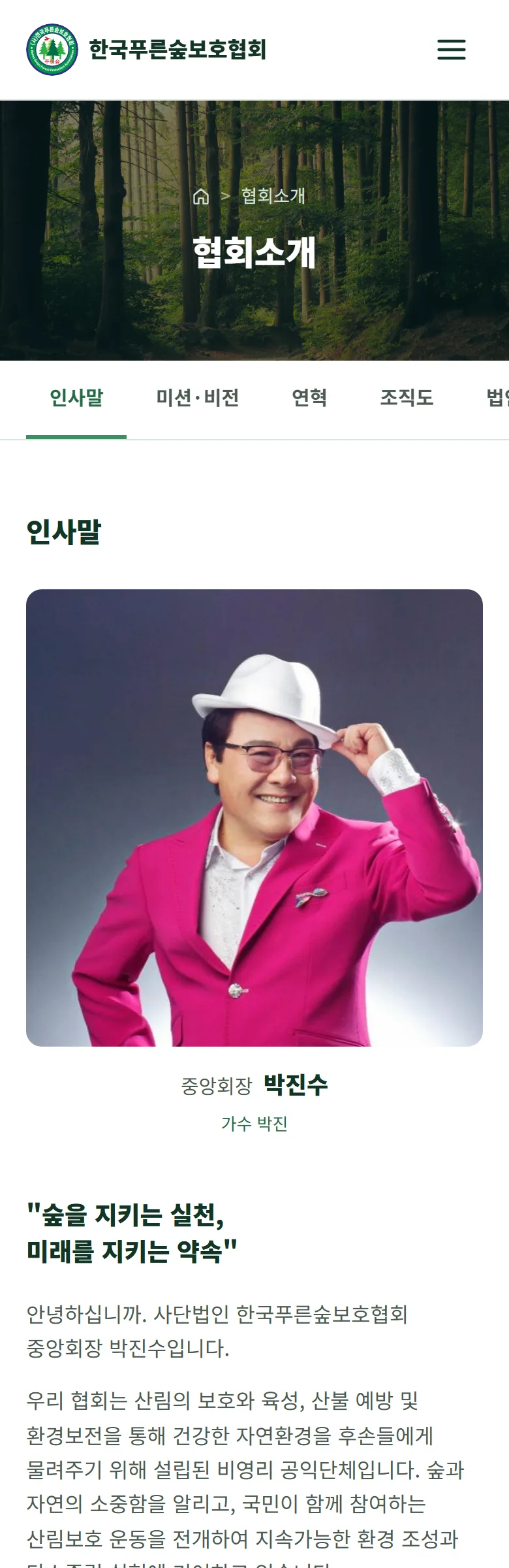 한국푸른숲보호협회 협회 소개 화면