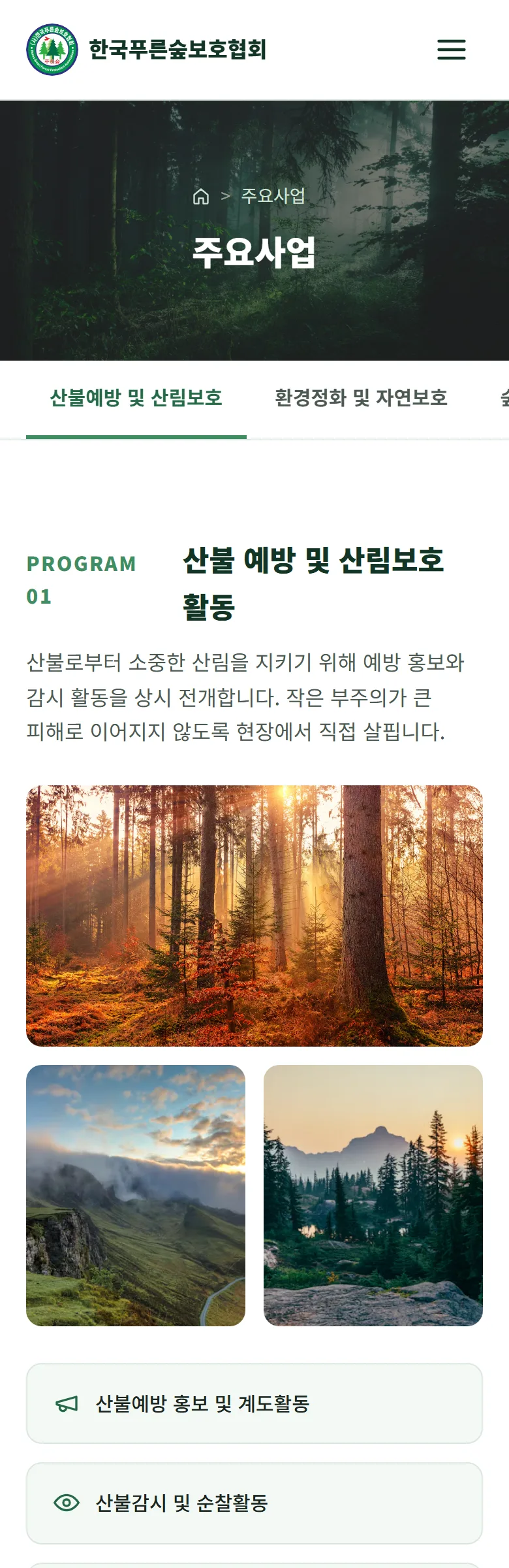 한국푸른숲보호협회 주요 사업 화면