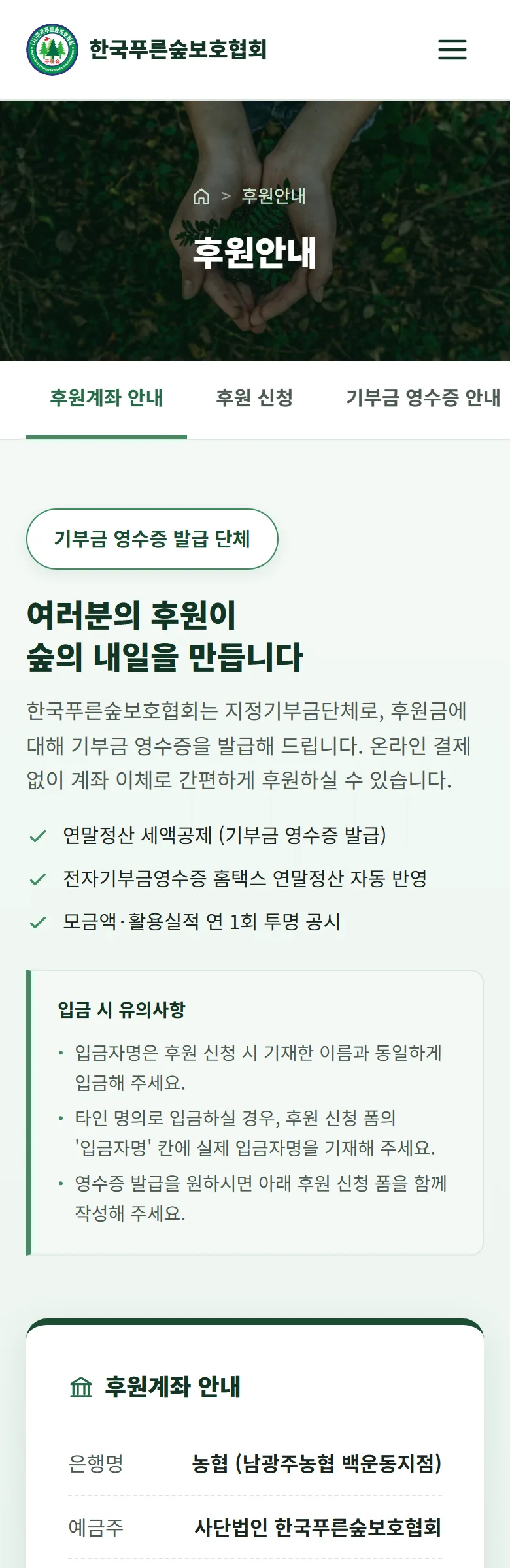 한국푸른숲보호협회 후원 안내 화면