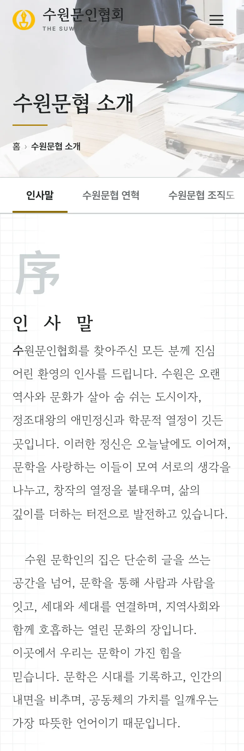 수원문인협회 협회 소개 화면