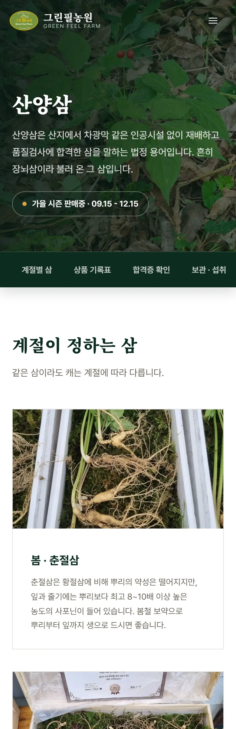 그린필농원 산양삼 화면