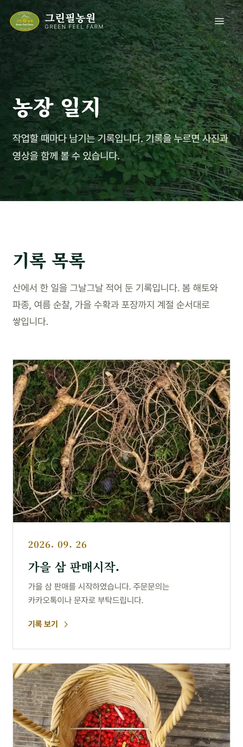 그린필농원 농장 일지 화면