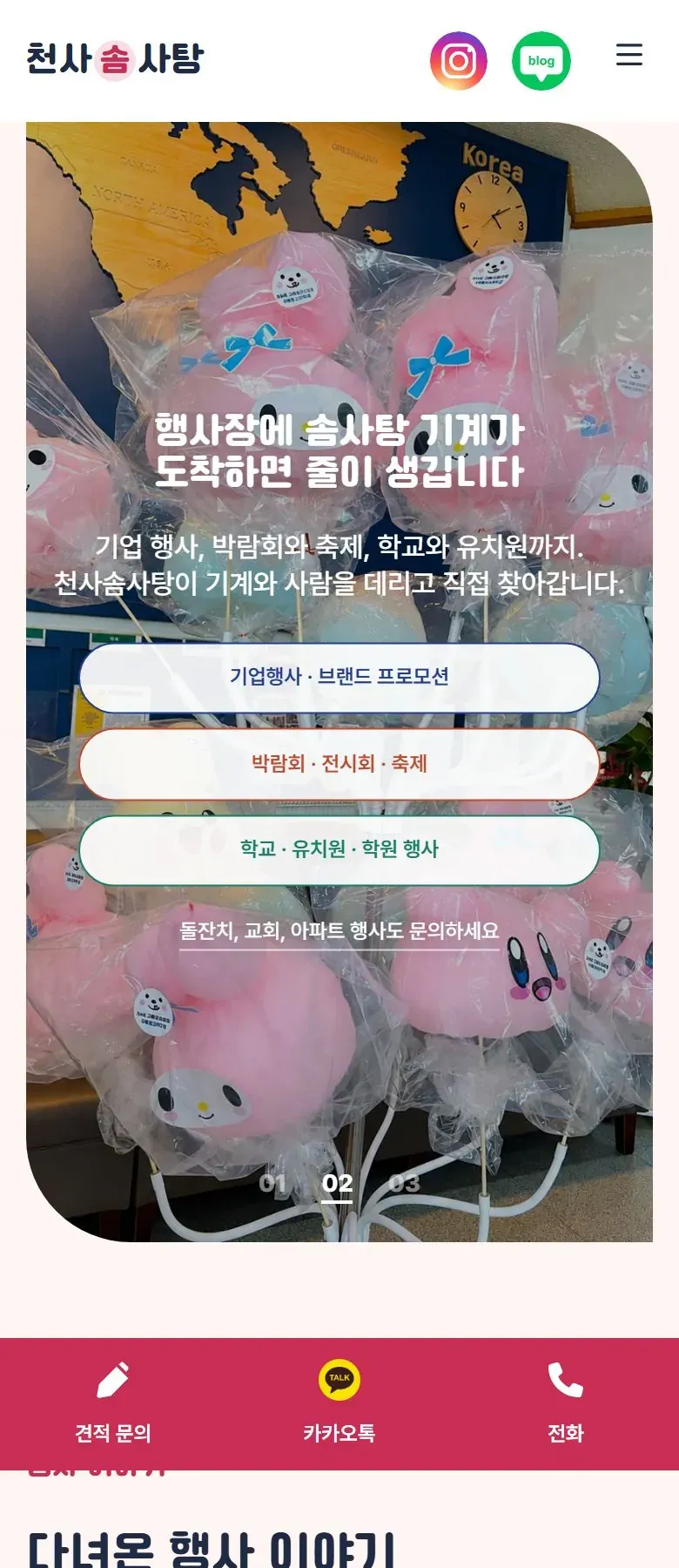 천사솜사탕 홈페이지 휴대폰 메인 화면
