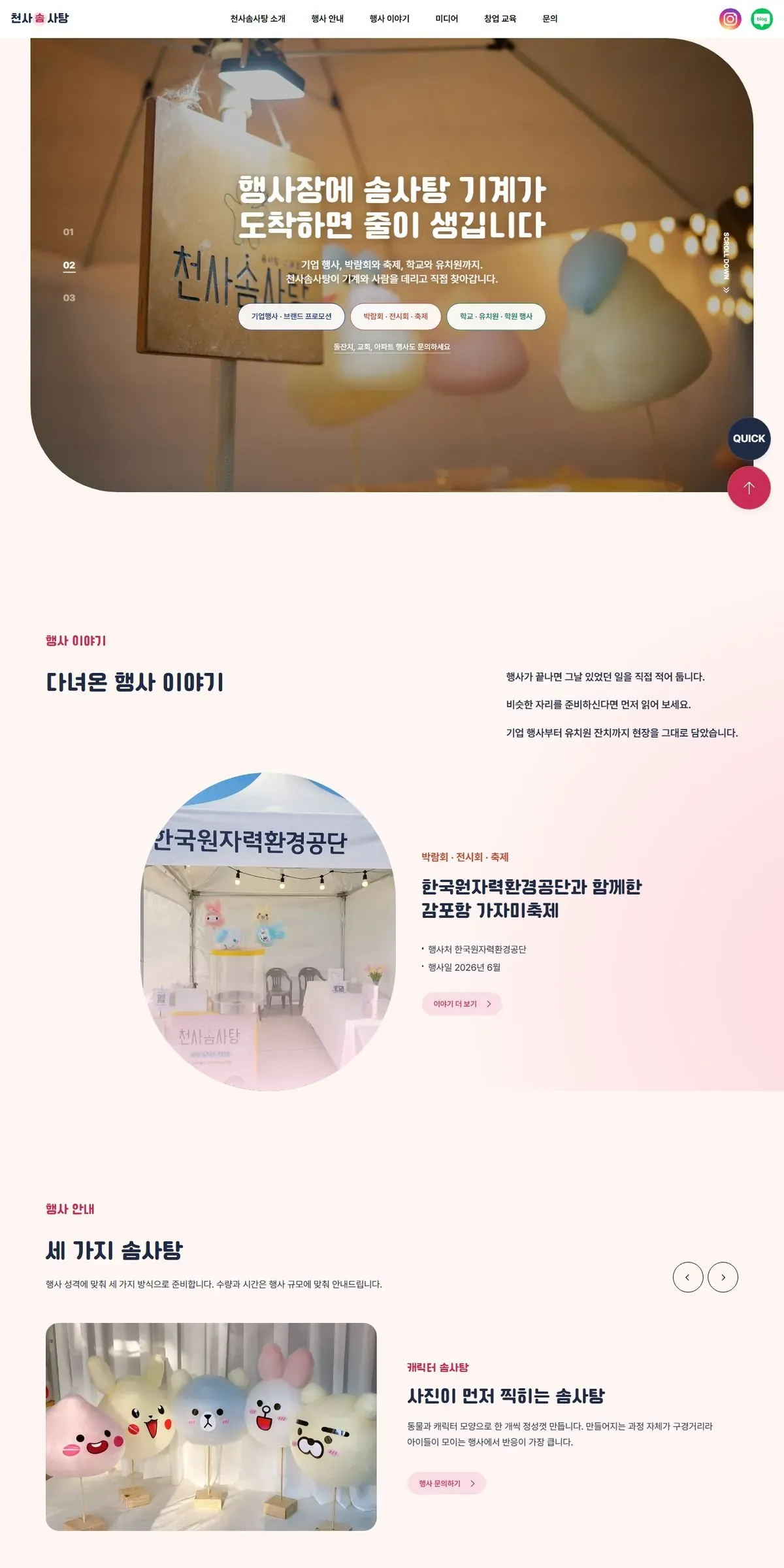 천사솜사탕 홈페이지 PC 메인 화면